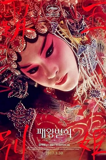 دانلود فیلم Farewell My Concubine 1993