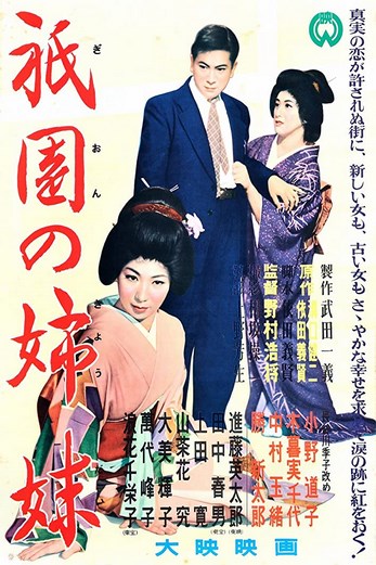 دانلود فیلم Sisters of the Gion 1936