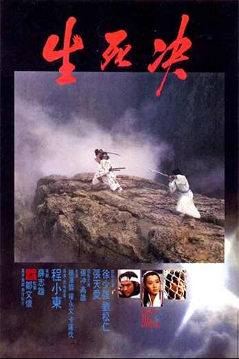 دانلود فیلم Duel to the Death 1983