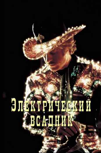 دانلود فیلم The Electric Horseman 1979