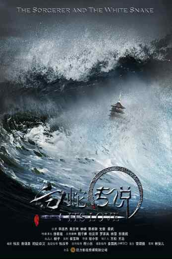 دانلود فیلم The Sorcerer and the White Snake 2011