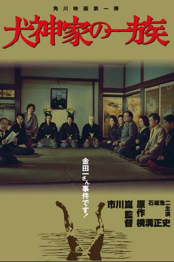 دانلود فیلم The Inugami Family 1976