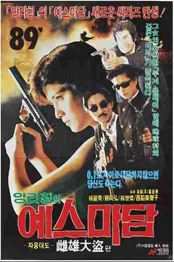 دانلود فیلم In the Line of Duty III 1988