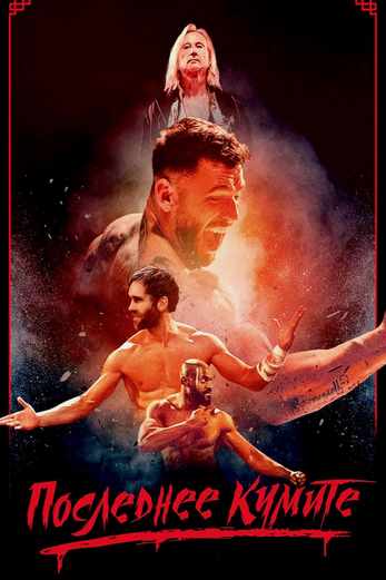 دانلود فیلم The Last Kumite 2024 دوبله فارسی